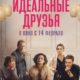Идеальные друзья (2023)
