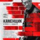 Каменщик (2023)