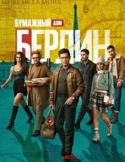 Берлин (сезон 1) (2023)