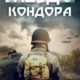 Гнездо Кондора (2023)