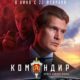 Командир (2024)