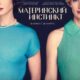 Материнский инстинкт (2024)