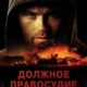Надлежащее правосудие (2023)