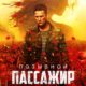 Позывной "Пассажир" (2024)