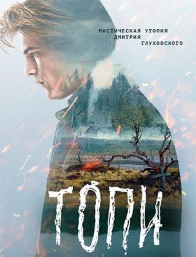 Топи (2021)