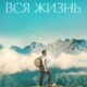 Вся жизнь (2023)