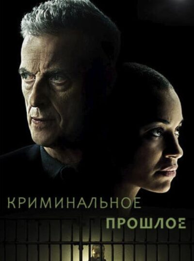 Криминальное прошлое (сезон 1) (2024)