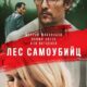 Лес самоубийц (2015)