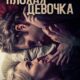 Плохая девочка (2023)