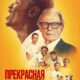 Прекрасная игра (2024)