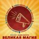 Великая магия (2023)