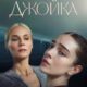 Джойка (2023)