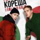 Кореша (2024)