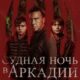 Судная ночь в Аркадии (2024)