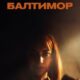 Балтимор (2023)