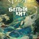 Фея и белый кит (2024)