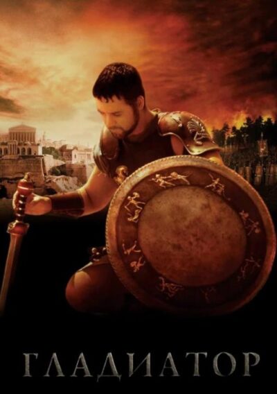 Гладиатор (2000)