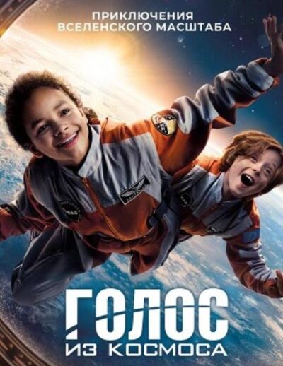 Голос из космоса (2023)