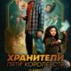 Хранители пяти королевств (2024)