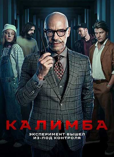 Калимба (2024)