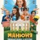 Манюня: Приключения в Москве (2024)