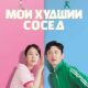 Мой худший сосед (2023)