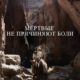 Мёртвые не причиняют боли (2023)