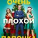 Очень плохой папочка (2021)