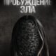 Пробуждение зла (2024)