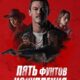 Пять фунтов искупления (2024)