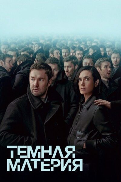 Тёмная материя (1 сезон) (2024)