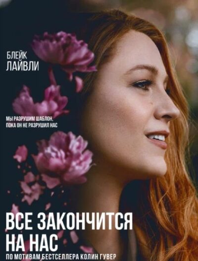 Все закончится на нас (2024)