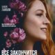 Все закончится на нас (2024)