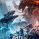 Битвы монстров (2021)