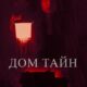 Дом тайн (2023)