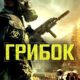Грибок (2023)