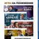 Игра на понижение (2015)