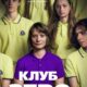 Клуб Зеро (2023)