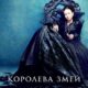 Королева змей (сезон 1) (2022)