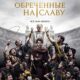 Обреченные на славу (сезон 1) (2024)