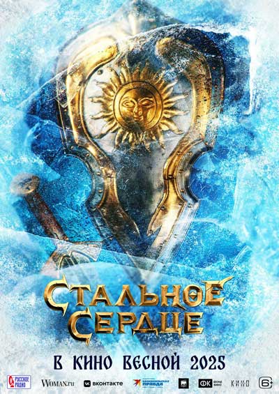 Стальное сердце (2025)