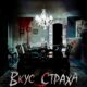 Вкус страха (2023)