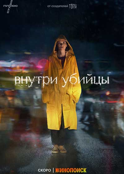 Внутри убийцы (2024)