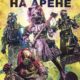 Войны на арене (2024)
