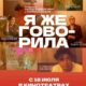 Я же говорила (2024)