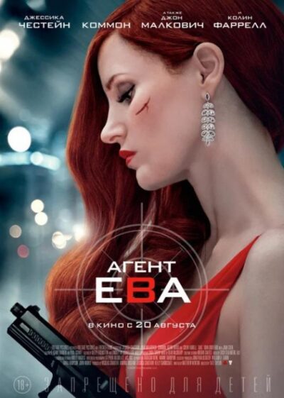 Агент Ева (2020)
