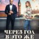 Через год в это же время (2024)