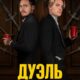 Дуэль (2023)