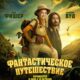 Фантастическое путешествие (2024)