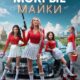 Мокрые майки (2024)